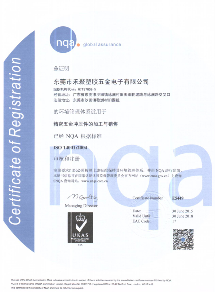 五金冲压件 ISO14001 001证书
