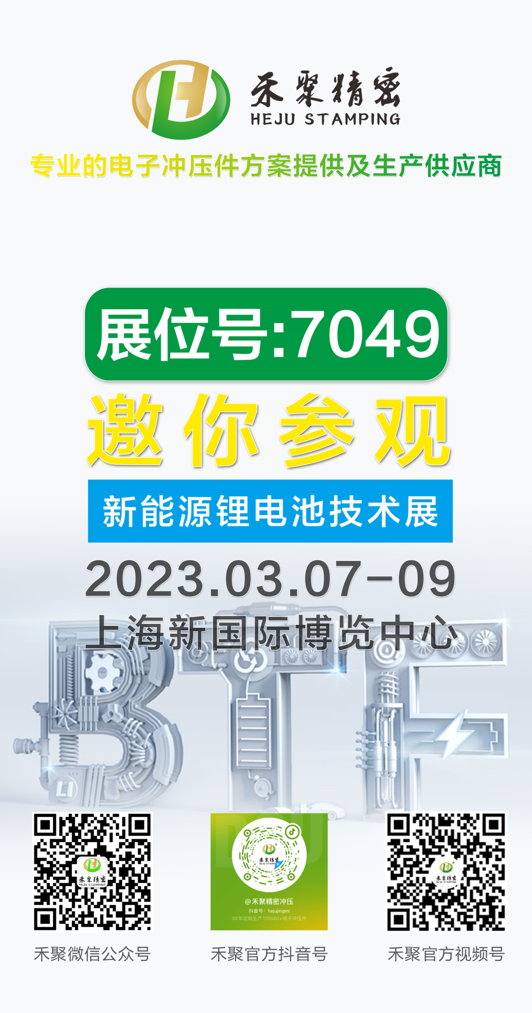 禾聚精密邀您参观丨BTF2023上海国际锂电池技术展